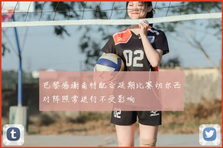巴黎感谢南特配合延期比赛切尔西对阵照常进行不受影响