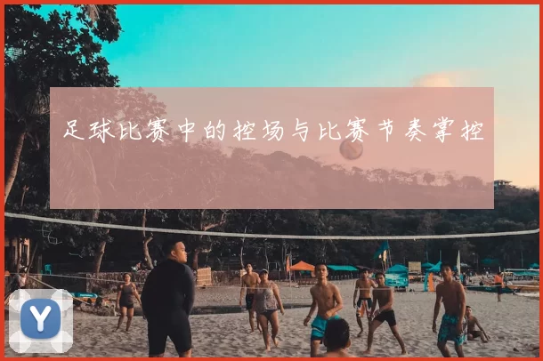 足球比赛中的控场与比赛节奏掌控