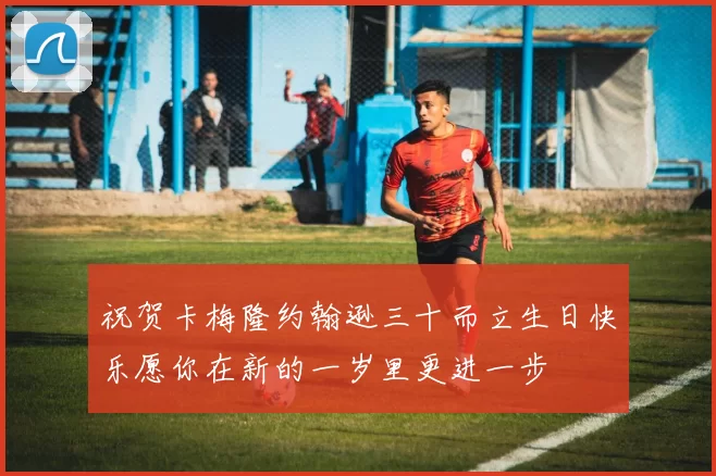 祝贺卡梅隆约翰逊三十而立生日快乐愿你在新的一岁里更进一步