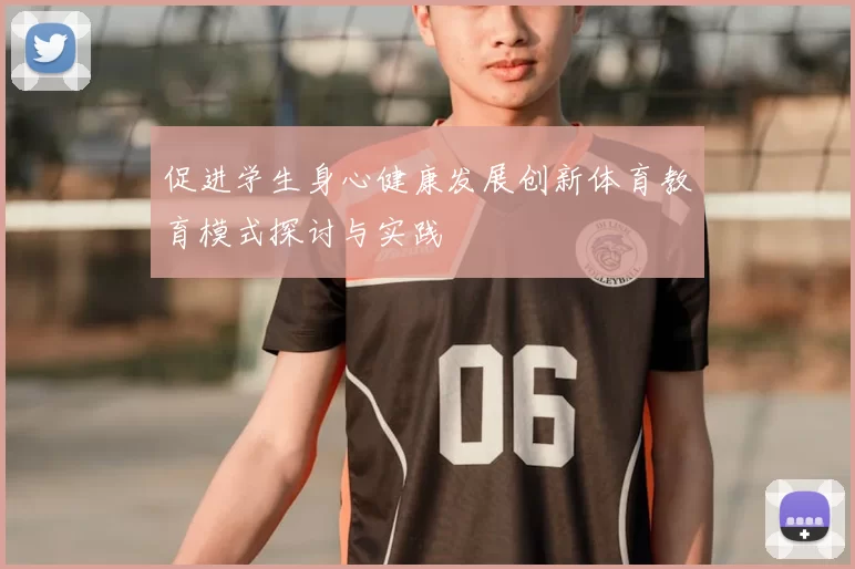 促进学生身心健康发展创新体育教育模式探讨与实践