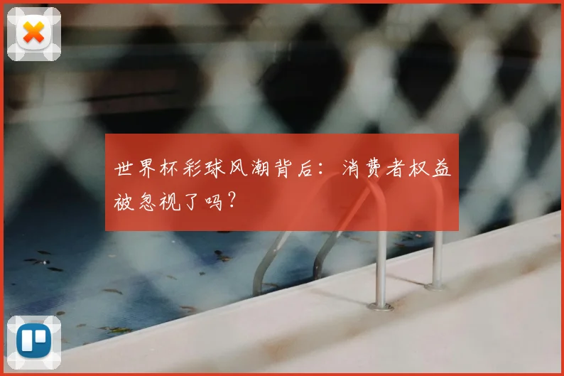 世界杯彩球风潮背后：消费者权益被忽视了吗？