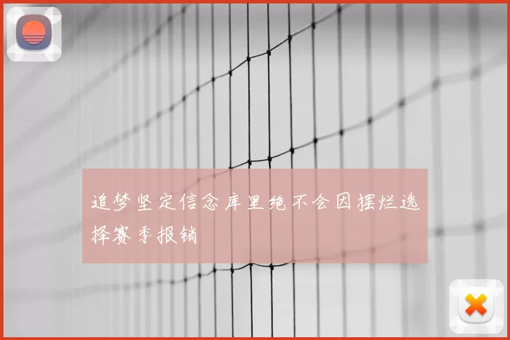 追梦坚定信念库里绝不会因摆烂选择赛季报销