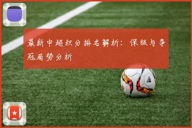 最新中超积分排名解析：保级与争冠局势分析