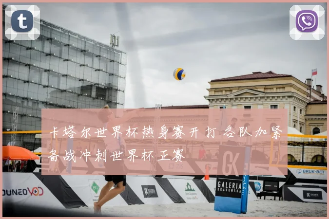 卡塔尔世界杯热身赛开打 各队加紧备战冲刺世界杯正赛