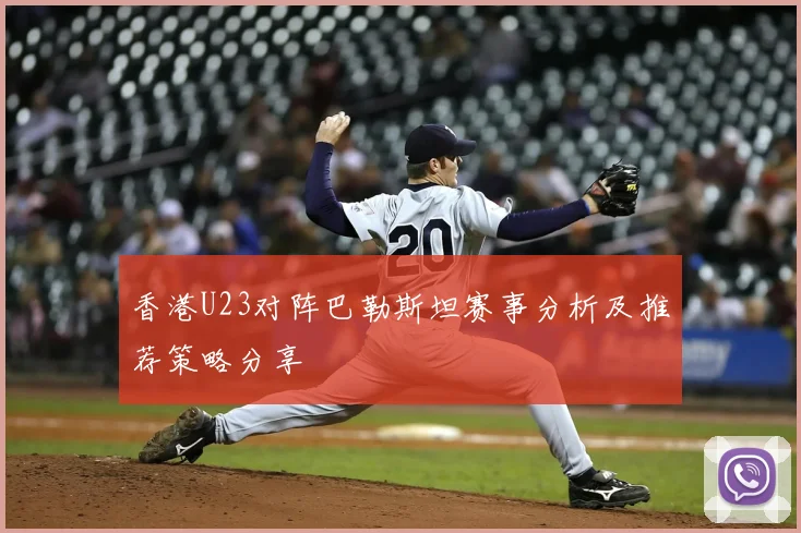 香港U23对阵巴勒斯坦赛事分析及推荐策略分享