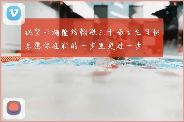 祝贺卡梅隆约翰逊三十而立生日快乐愿你在新的一岁里更进一步