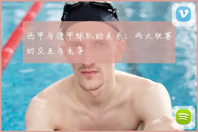 西甲与德甲球队的关系：两大联赛的交互与竞争