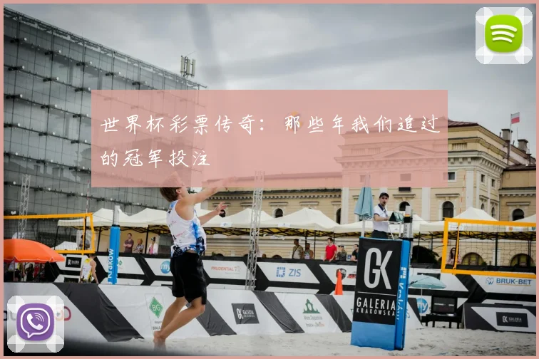 世界杯彩票传奇:那些年我们追过的冠军投注