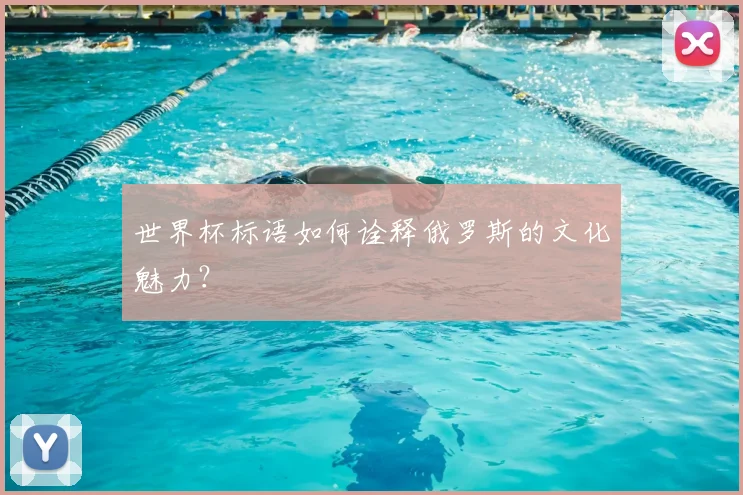 世界杯标语如何诠释俄罗斯的文化魅力？