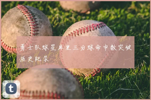 勇士队球星库里三分球命中数突破历史纪录