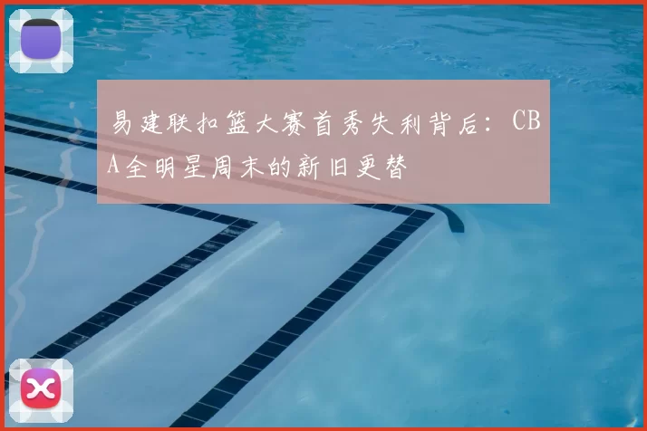 易建联扣篮大赛首秀失利背后：CBA全明星周末的新旧更替