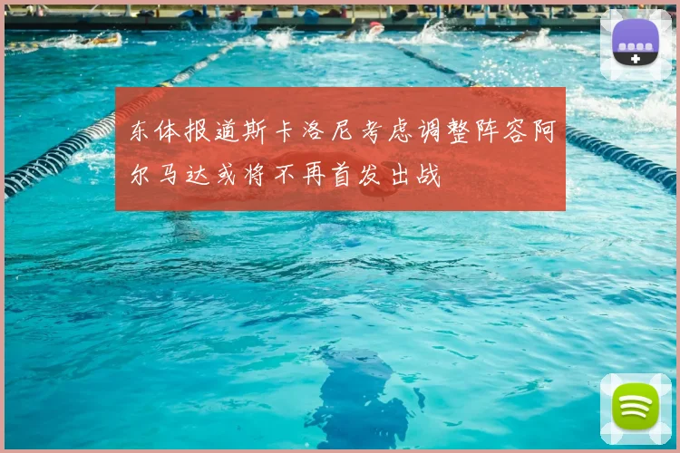 东体报道斯卡洛尼考虑调整阵容阿尔马达或将不再首发出战
