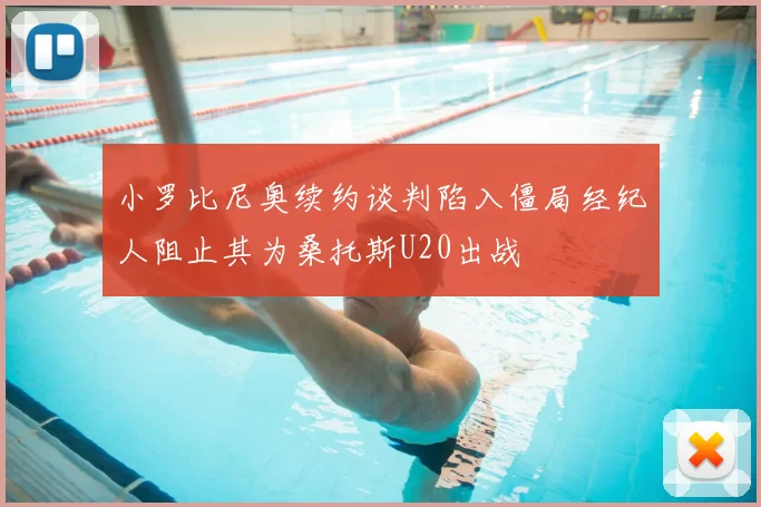 小罗比尼奥续约谈判陷入僵局经纪人阻止其为桑托斯U20出战