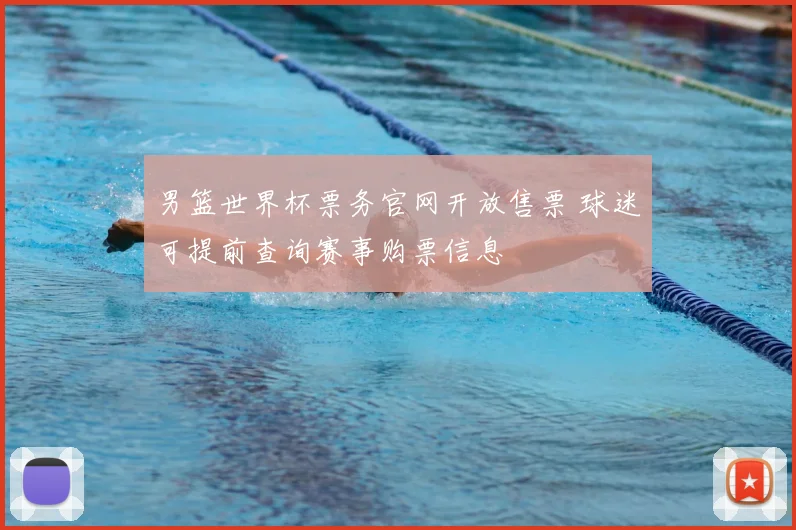 男篮世界杯票务官网开放售票 球迷可提前查询赛事购票信息