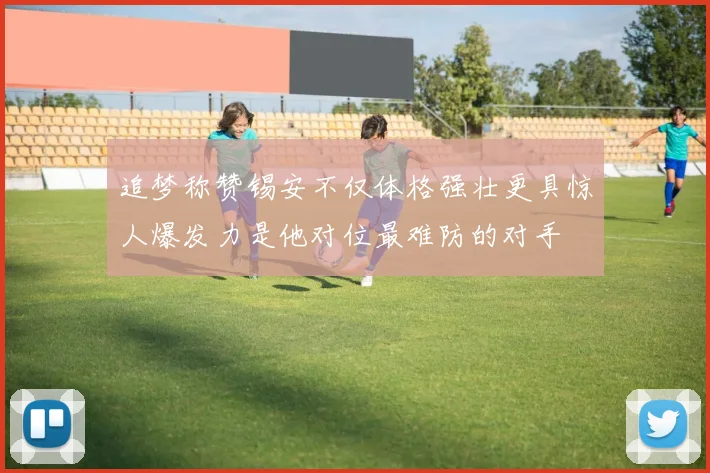 追梦称赞锡安不仅体格强壮更具惊人爆发力是他对位最难防的对手