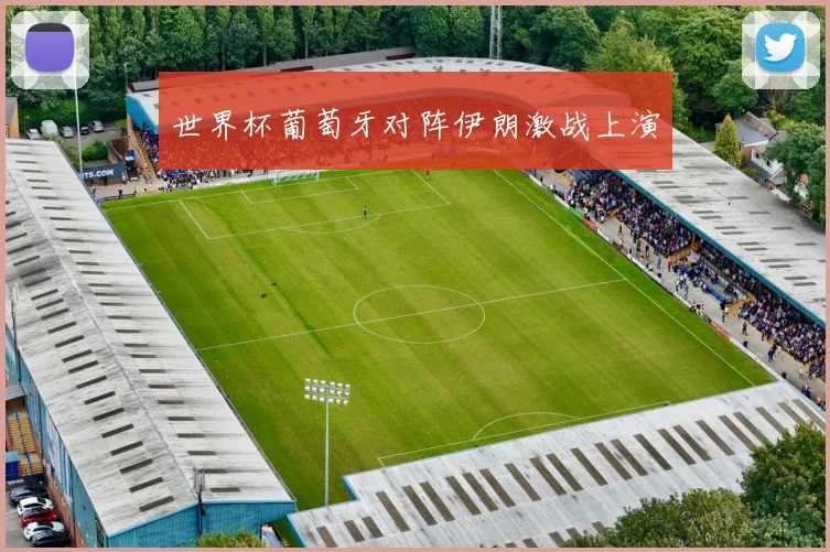 世界杯葡萄牙对阵伊朗激战上演
