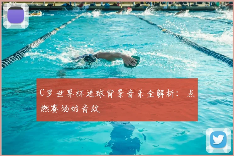 C罗世界杯进球背景音乐全解析:点燃赛场的音效
