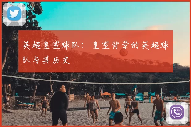 英超皇室球队：皇室背景的英超球队与其历史