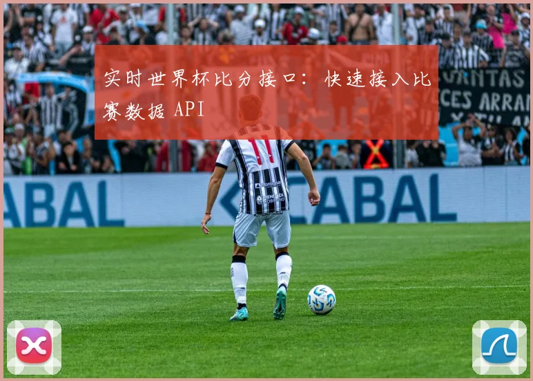 实时世界杯比分接口：快速接入比赛数据 API