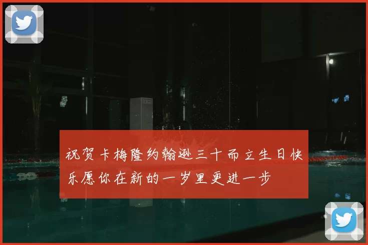 祝贺卡梅隆约翰逊三十而立生日快乐愿你在新的一岁里更进一步
