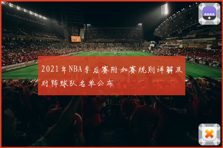 2021年NBA季后赛附加赛规则详解及对阵球队名单公布