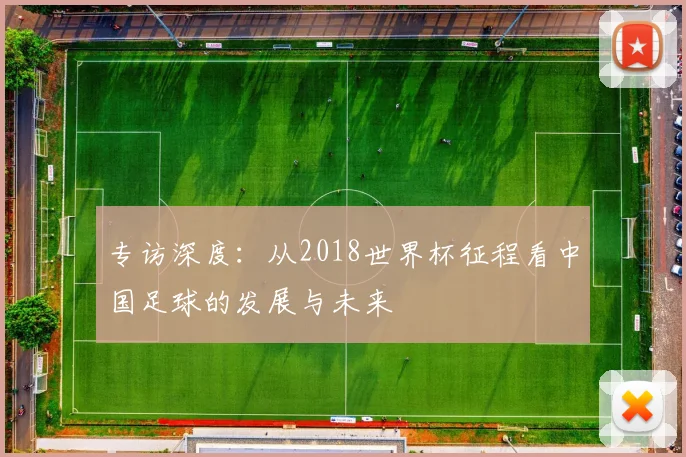 专访深度:从2018世界杯征程看中国足球的发展与未来