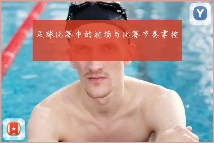 足球比赛中的控场与比赛节奏掌控