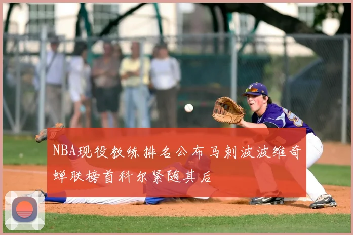 NBA现役教练排名公布马刺波波维奇蝉联榜首科尔紧随其后