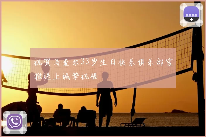 祝贺马奎尔33岁生日快乐俱乐部官推送上诚挚祝福