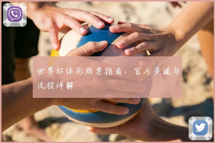 世界杯体彩购票指南,官方渠道与流程详解
