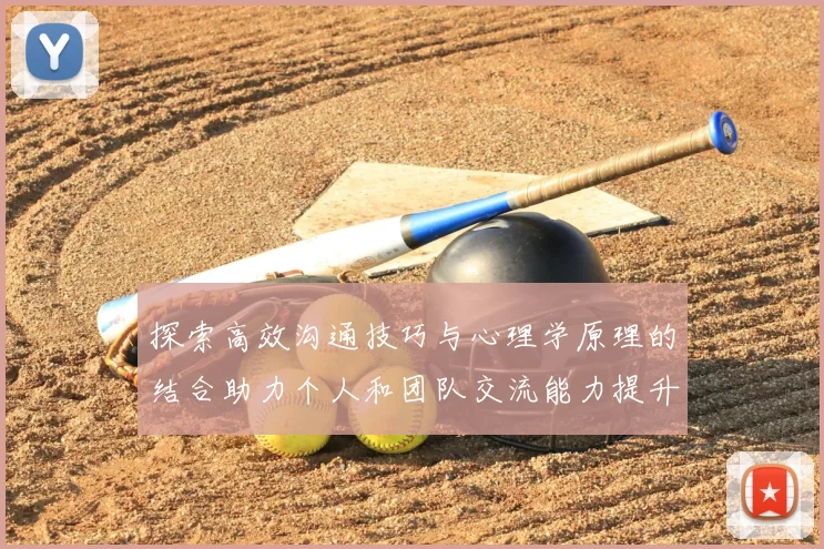 探索高效沟通技巧与心理学原理的结合助力个人和团队交流能力提升