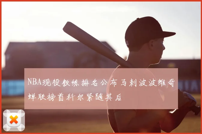 NBA现役教练排名公布马刺波波维奇蝉联榜首科尔紧随其后
