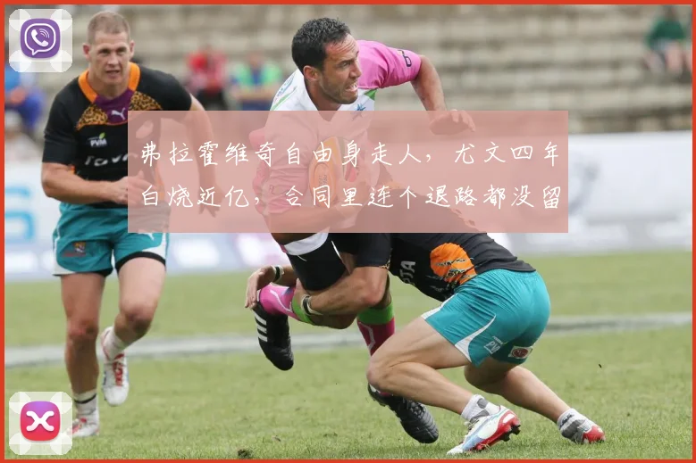 弗拉霍维奇自由身走人，尤文四年白烧近亿，合同里连个退路都没留