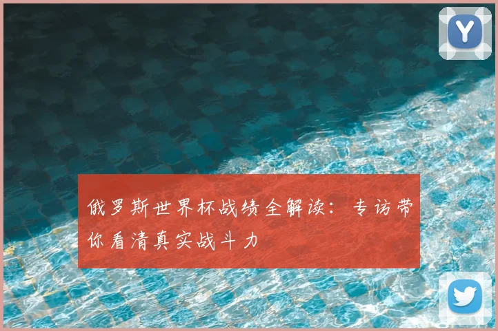 俄罗斯世界杯战绩全解读:专访带你看清真实战斗力