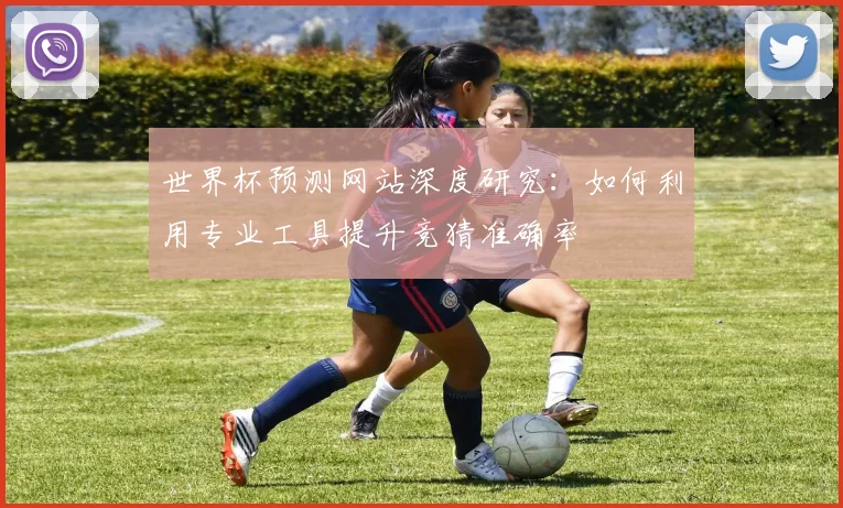 世界杯预测网站深度研究：如何利用专业工具提升竞猜准确率