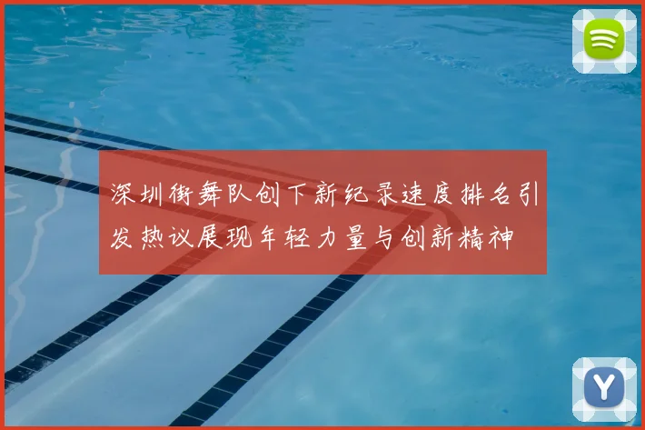 深圳街舞队创下新纪录速度排名引发热议展现年轻力量与创新精神