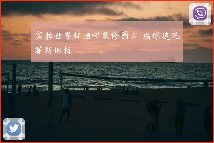 实拍世界杯酒吧装修图片 成球迷观赛新地标