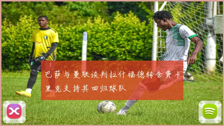 巴萨与曼联谈判拉什福德转会费卡里克支持其回归球队