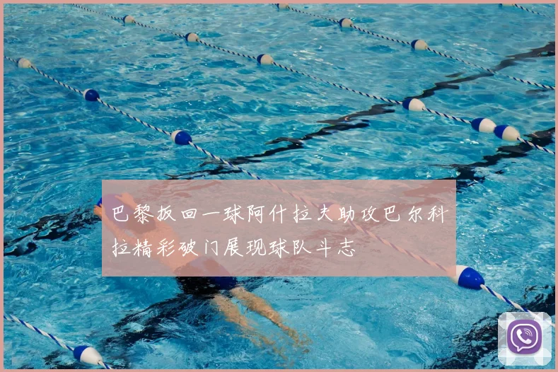 巴黎扳回一球阿什拉夫助攻巴尔科拉精彩破门展现球队斗志