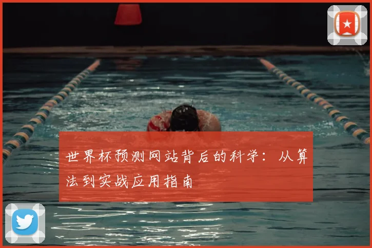 世界杯预测网站背后的科学：从算法到实战应用指南