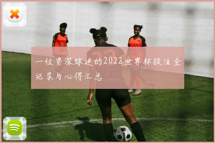 一位资深球迷的2022世界杯投注全记录与心得汇总