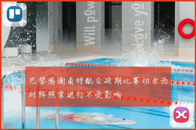 巴黎感谢南特配合延期比赛切尔西对阵照常进行不受影响