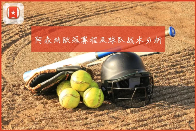 阿森纳欧冠赛程及球队战术分析