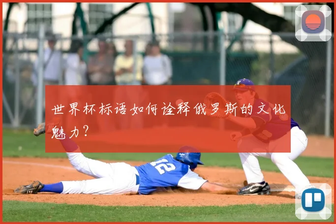 世界杯标语如何诠释俄罗斯的文化魅力？