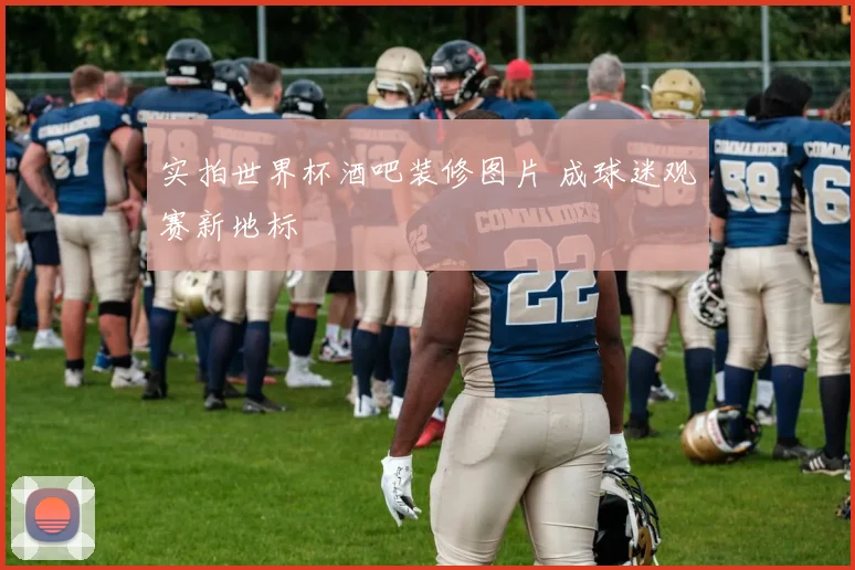 实拍世界杯酒吧装修图片 成球迷观赛新地标