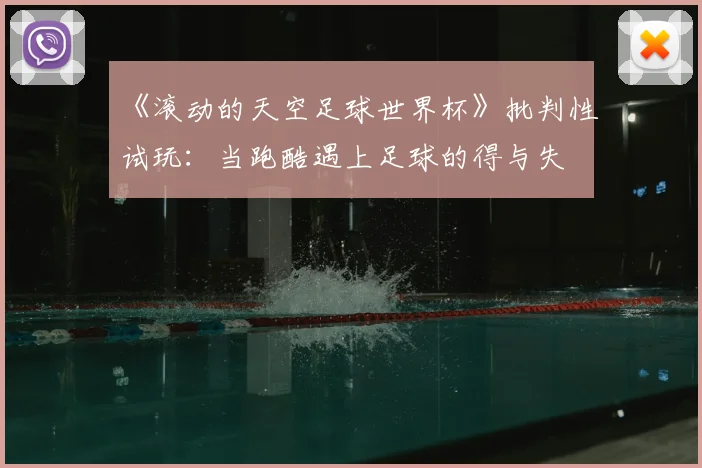 《滚动的天空足球世界杯》批判性试玩：当跑酷遇上足球的得与失
