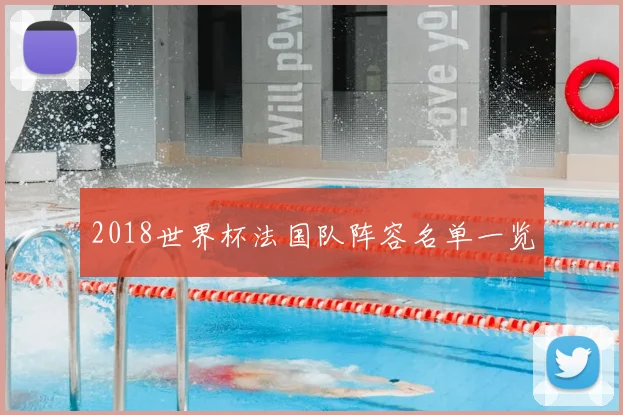 2018世界杯法国队阵容名单一览