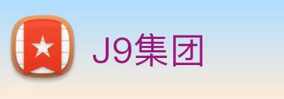 J9集团 logo